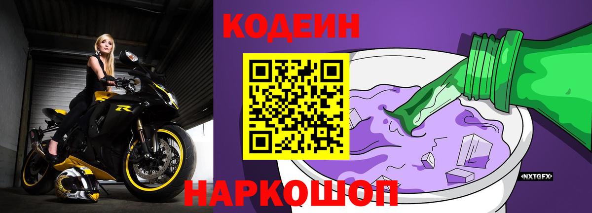 Янаул  Кодеиновый сироп Lean Purple Drank  Вход с VPN  Codein Purple Drank 